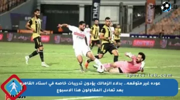 عودة غير متوقعة.. بدلاء الزمالك يؤدون تدريبات خاصة في استاد القاهرة بعد تعادل المقاولون هذا الأسبوع